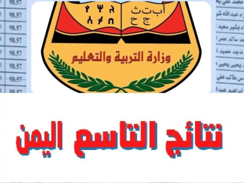 دور على نتيجتك بسهولة.. رابط استخراج نتائج التاسع 2025 اليمن برقم الجلوس استعلم فورًا أونلاين