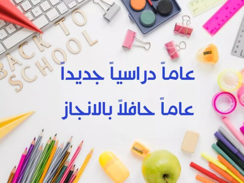 خليك جاهز لبداية السنة.. موعد بداية الدراسة في مصر العام الدراسي الجديد 2025 2026 كل المواعيد بين إيديك