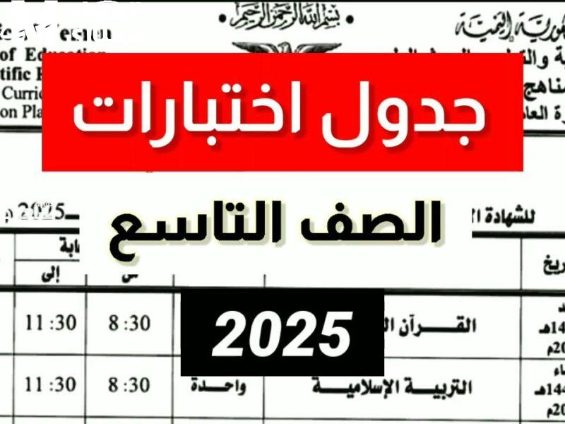 مواعيد امتحانات التاسع 2025 سوريا عبر وزارة التربية السورية
