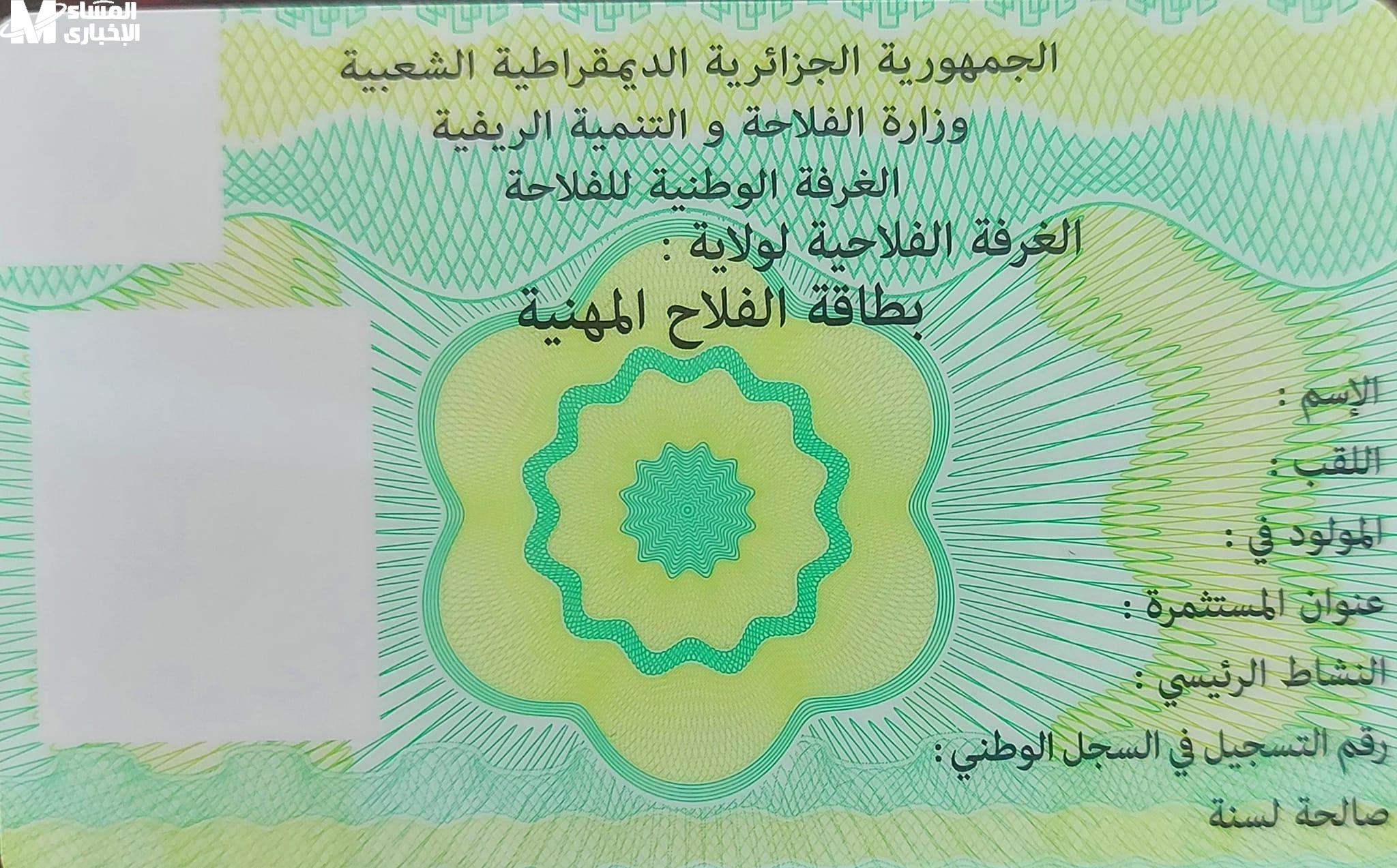 بطاقة الفلاح