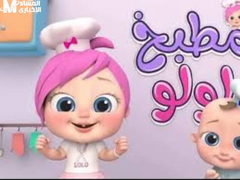 المرح مستمر بدون توقف للأطفال.. تردد كراميش ووناسة بيبي كيدز الجديد ببرامج ممتعة أوقات مليئة بالمرح