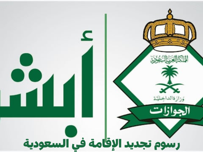 متخليش الورق يعطلك.. خطوات تجديد الإقامة في السعودية 2025 من غير أي تأخير