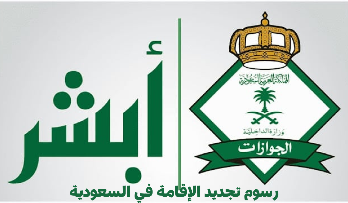 تجديد الإقامة في السعودية