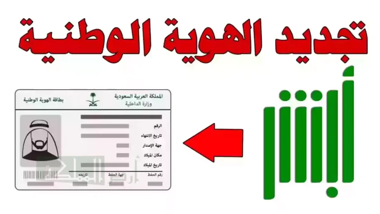 عشان تخلصها بسرعة.. شروط تجديد الهوية الوطنية عبر أبشر بالسعودية
