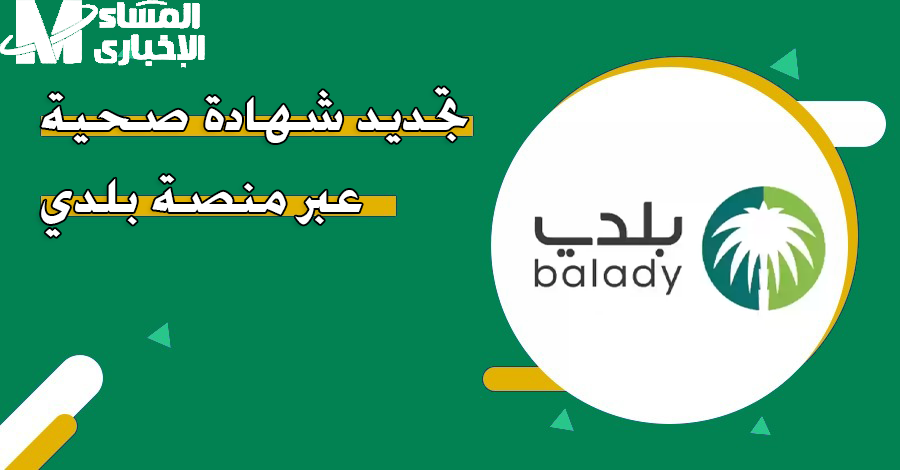 خطوات تجديد الشهادة الصحية منصة بلدي بالسعودية
