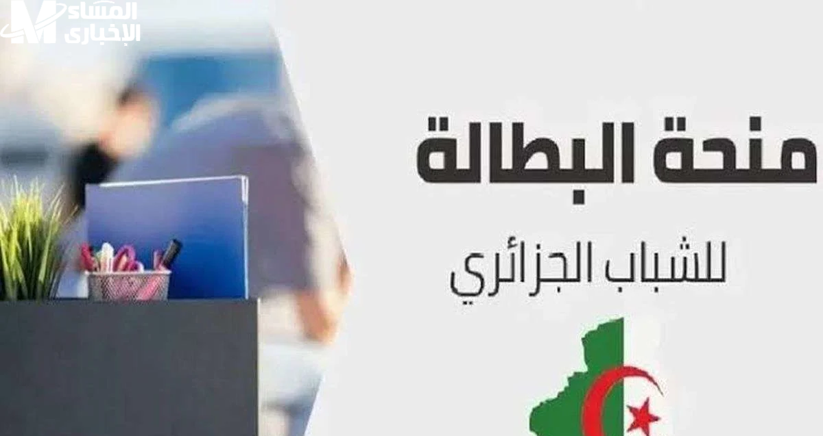 منحة البطالة الجزائرية