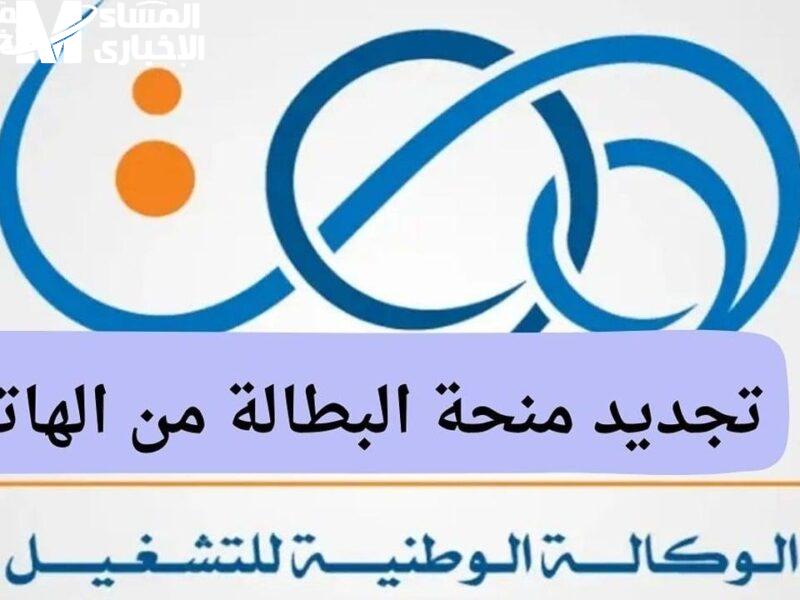 الدعم ما زال شغّال.. تجديد منحة البطالة الجزائر 2025 فعّلها بخطوات بسيطة