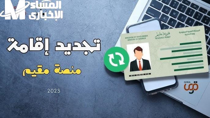 تجديد صلاحية هوية مقيم في السعودية 1446