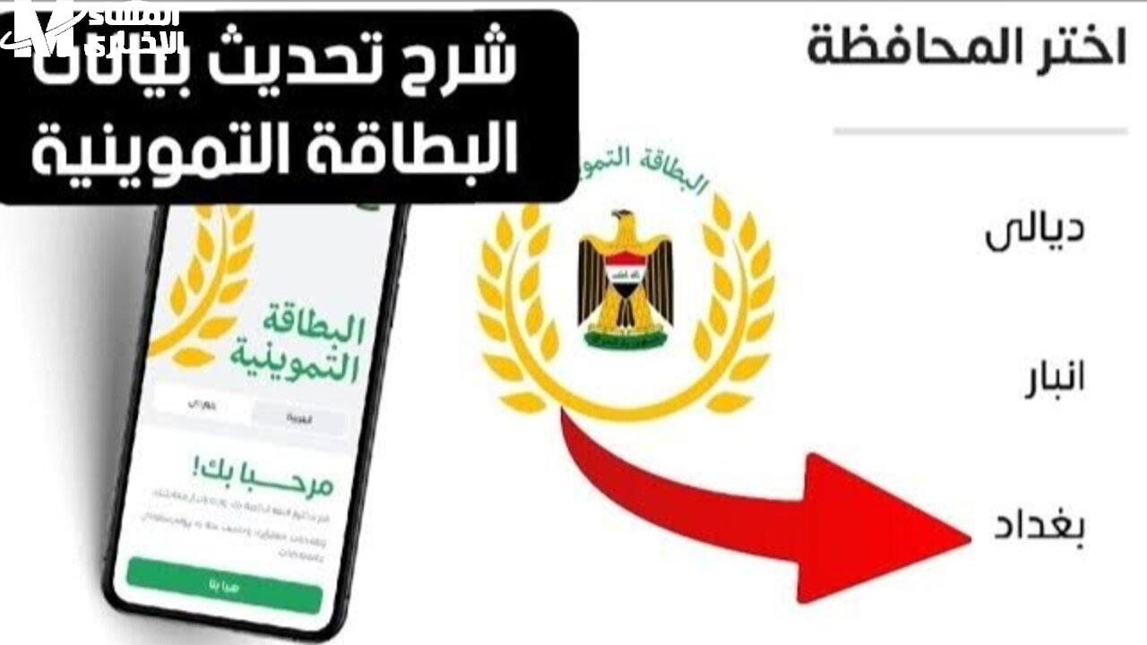 رابط تحديث بطاقة التموين 2025 العراق