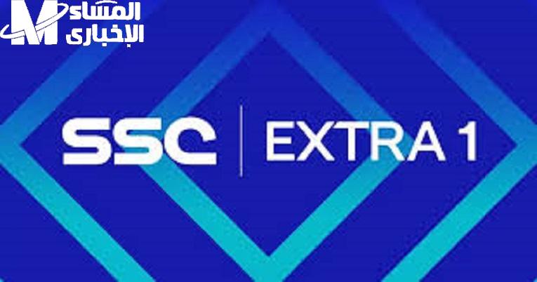 متعة رياضية خرافية.. تثبيت تردد قناة SSC sports extra 1 السعودية الرياضية  بجودة عالية