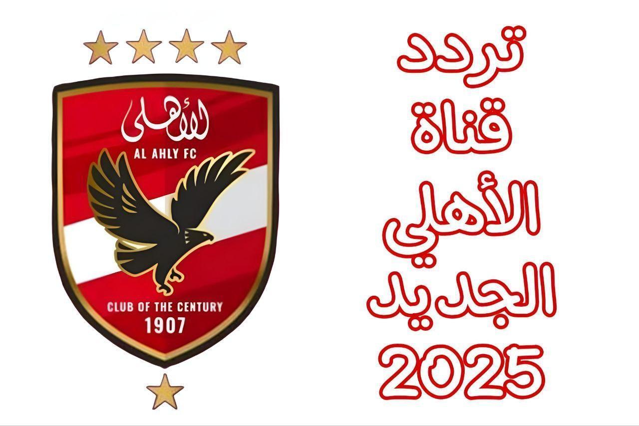تردد قناة الأهلي الجديد هتشجع فريقك