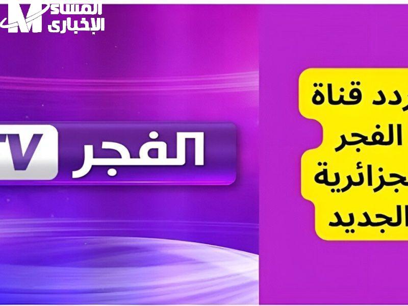 تردد قناة الفجر الجزائرية
