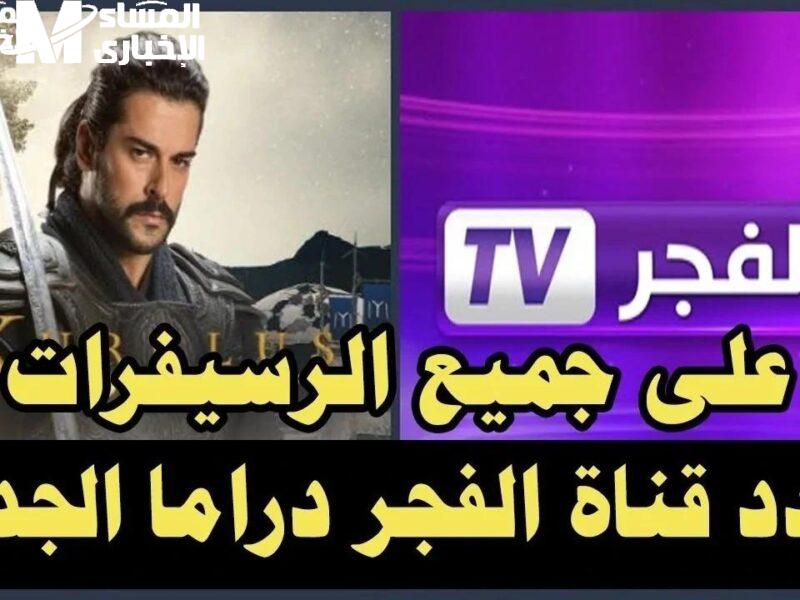 المؤسس عثمان 7 شغّل قناة الفجر دلوقتي
