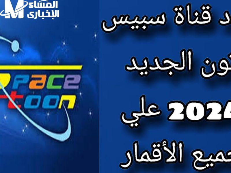 تردد قناة سبيستون