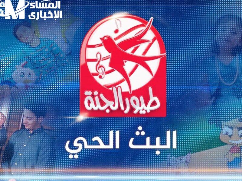 العيال هيرقصوا.. تردد طيور الجنة الجديد فيه أغاني جديدة بموسيقى جامدة