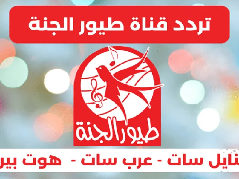 الطفولة ليها تردد خاص.. تردد قناة طيور الجنة 2025 شغّلها للأطفال فورًا