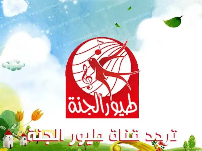 ولادك هيضحكوا من قلبهم.. تردد قناة طيور الجنة 2025 بالصوت والصورة النقية