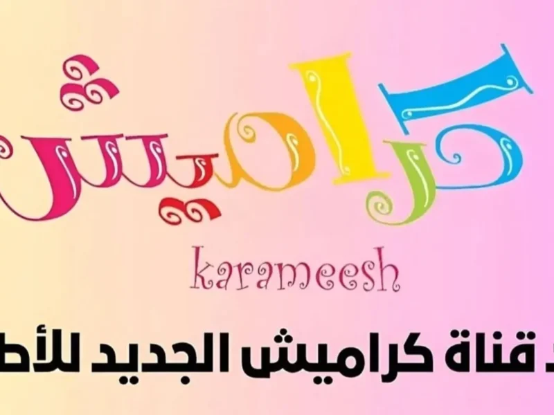 كراميش رجعت بحماس جديد.. تردد قناة كراميش على النايل سات خليها تشتغل فورًا