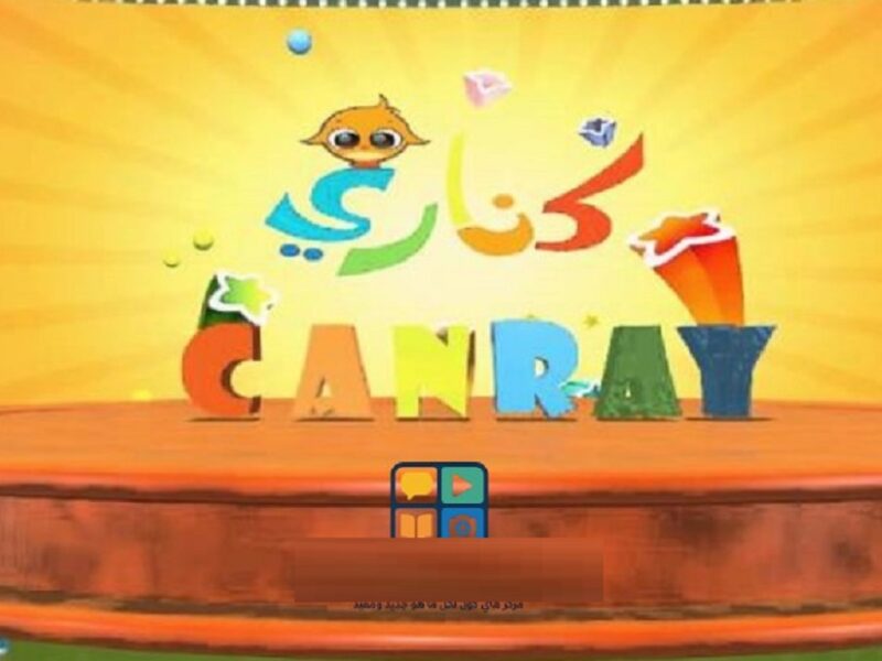 القناة المحبوبة راجعة.. تردد قناة كناري كيدز الجديد على نايل سات