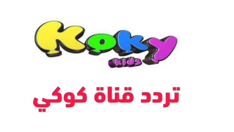 الكرتون مش بيوقف.. تردد قناة كوكي كيدز شغّال طول اليوم