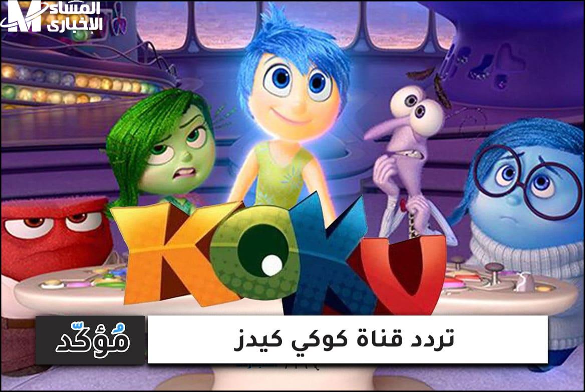 تردد قناة كوكي كيدز شغّال طول اليوم