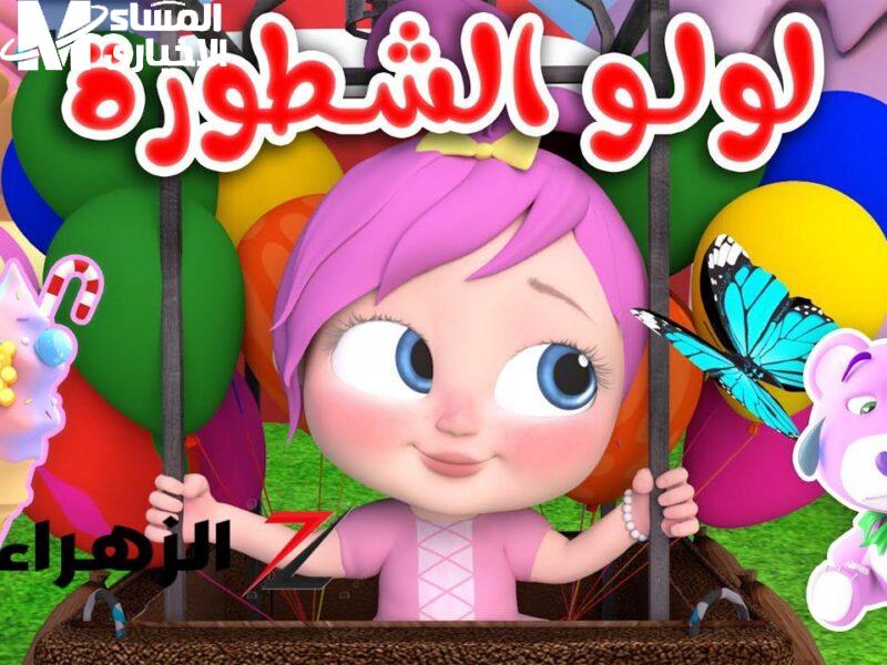 الضحكة رجعت للأطفال.. تردد لولو بيبي كيدز يغني أطفالك محتوى ترفيهي رائع