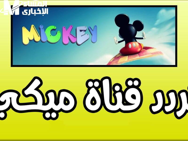 القناة دلوقتي للأطفال بس.. قناة ميكي ماوس 2025 بتردد جديد كلياً