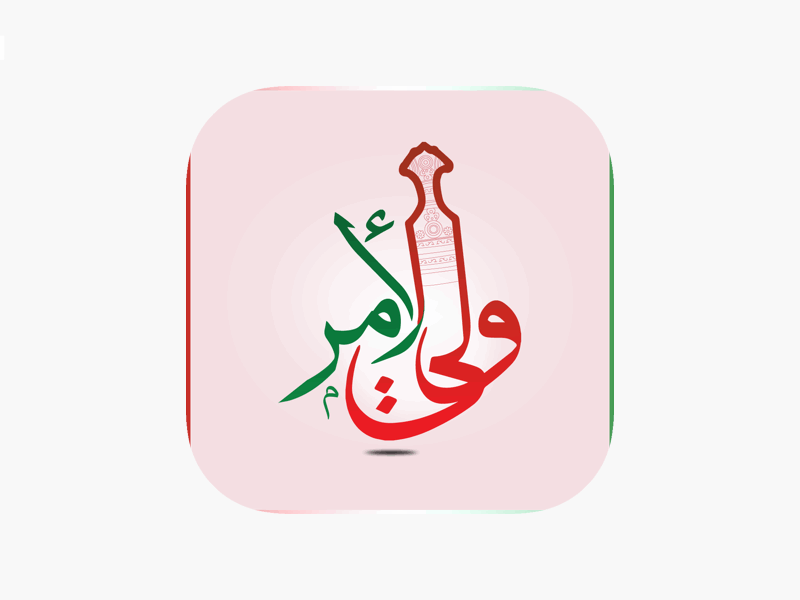 التطبيق سهل كل حاجة.. نتيجتك نزلت على تطبيق ولي الأمر في عُمان فورًا بدون تعقيد