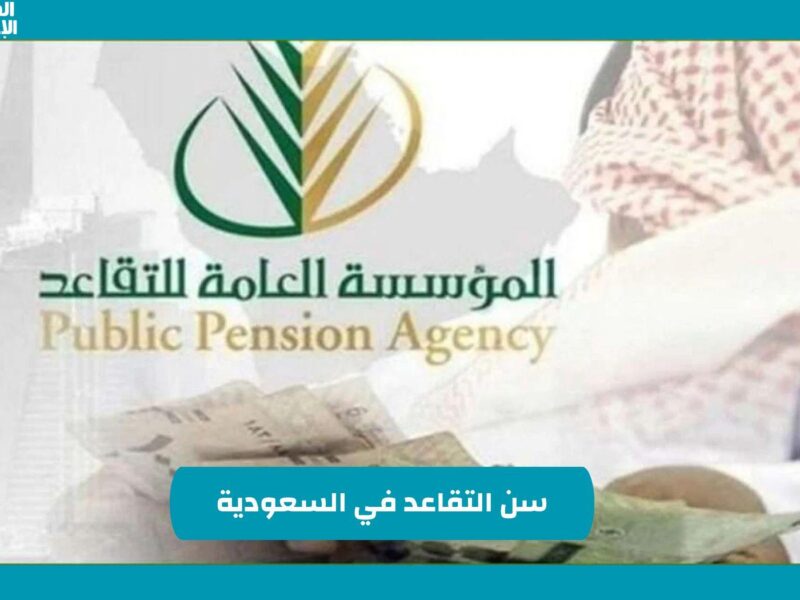جدل واسع حول سن التقاعد.. حقيقة تعديل سن التقاعد في السعودية لأقل من 60 عام القرار تحت المراجعة