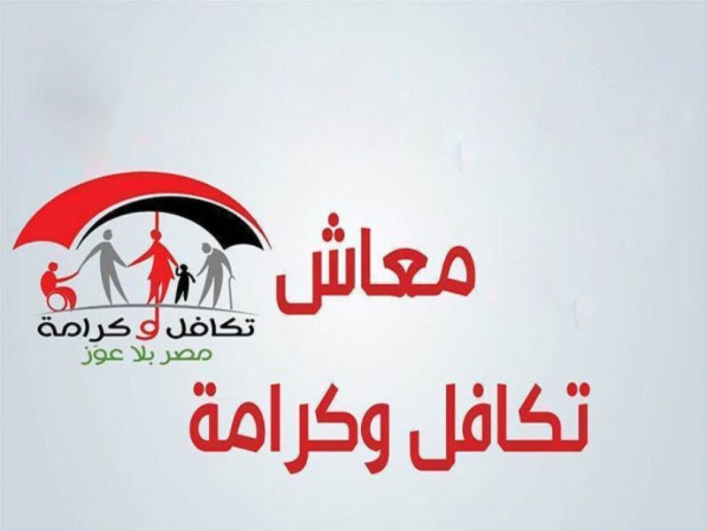 فرّحي قلبك.. معاش تكافل بزيادة حقيقية ومفيش انتظار زي الأول