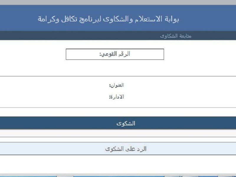 استعلم عن تكافل وكرامة.. خطوات الاستعلام عن معاش تكافل وكرامة دفعة يوليو 2025 المبلغ في الطريق ليك
