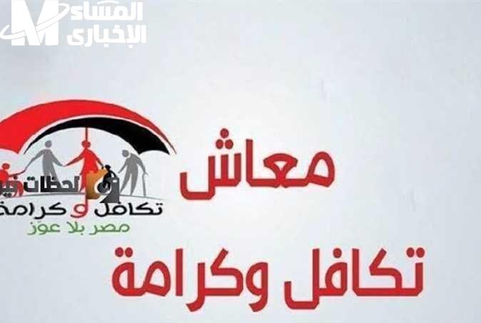 اعرف معاشك نازل امتى.. موعد صرف معاش تكافل وكرامة لشهر يوليو 2025 تابع من المصدر