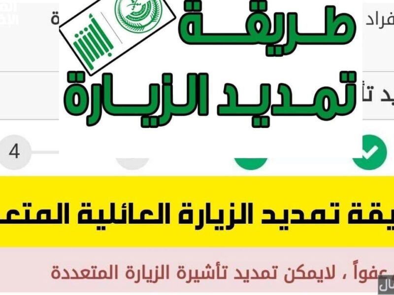 مدّد لمّة العيلة.. السعودية تكشف شروط تمديد الزيارة العائلية إجراءات مبسّطة