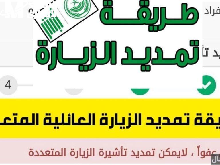 شروط تمديد الزيارة العائلية في السعودية