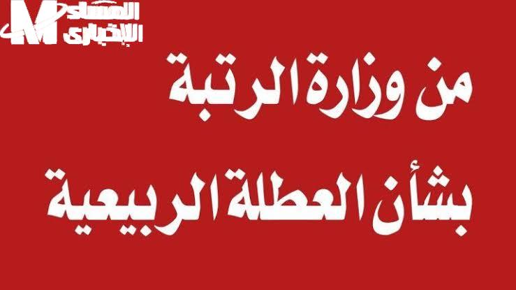 تمديد العطلة الربيعية في العراق