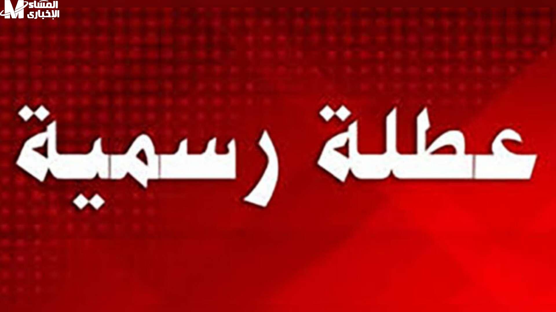جدول العطل المدرسية