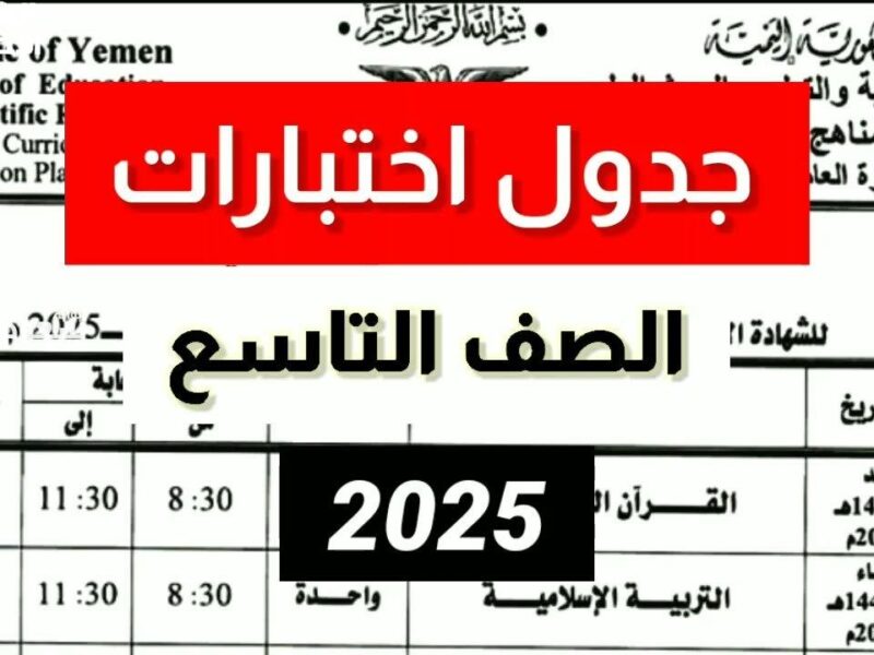 امتحاناتك قربت جدًا.. مواعيد امتحانات التاسع 2025 سوريا حضّر نفسك من دلوقتي