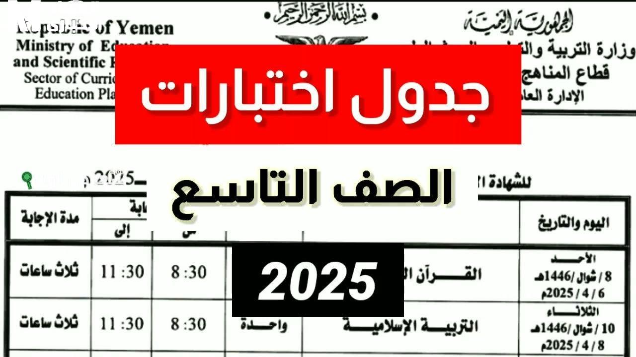 جدول امتحانات الصف التاسع 2025 سوريا