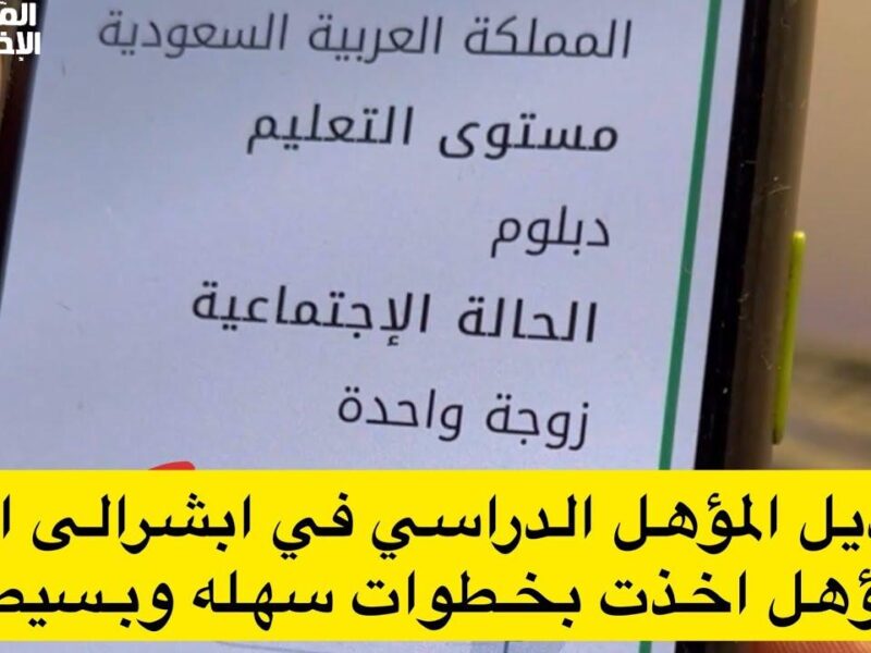 أبشر بيستنى تحديثك السريع.. تحديث المؤهل الدراسي عبر أبشر 1446 في ثواني بسيطة