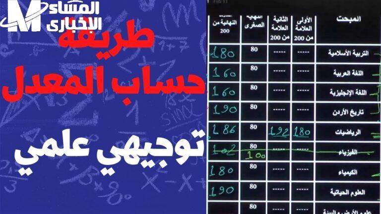 إحسب معدل التوجيهي بسهولة.. كيفية حساب معدل التوجيهي 2025 في الأردن العملية بقت أوضح