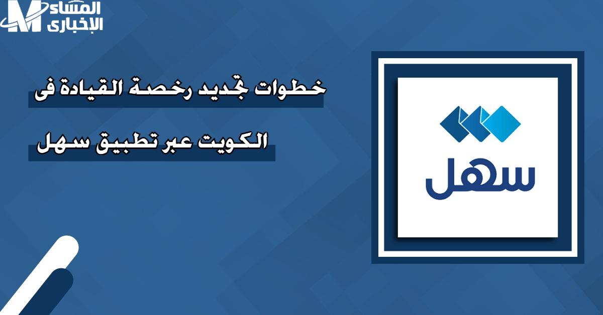 تجديد رخصة الكويت