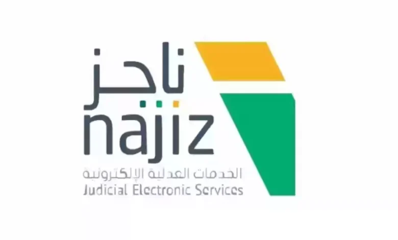 ناجز