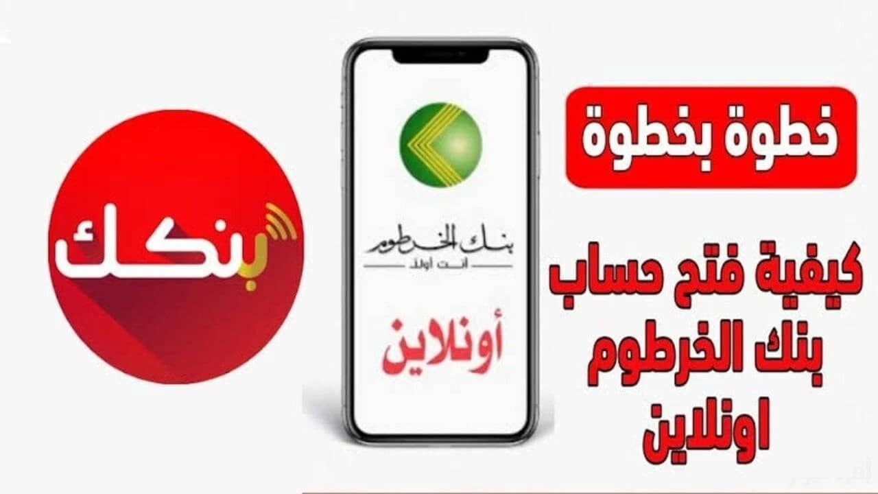 خطوات وشروط فتح حساب بنكي في بنك الخرطوم أون لاين