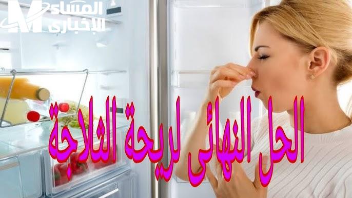 التلاجة كأنها جديدة.. ضعي الملح وستندهش من نتيجة رائحة الثلاجة