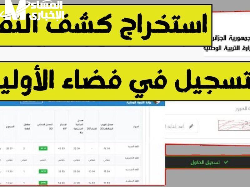 كشف نقاط نتائج البكالوريا بالجزائر عبر الديوان الوطني 2025