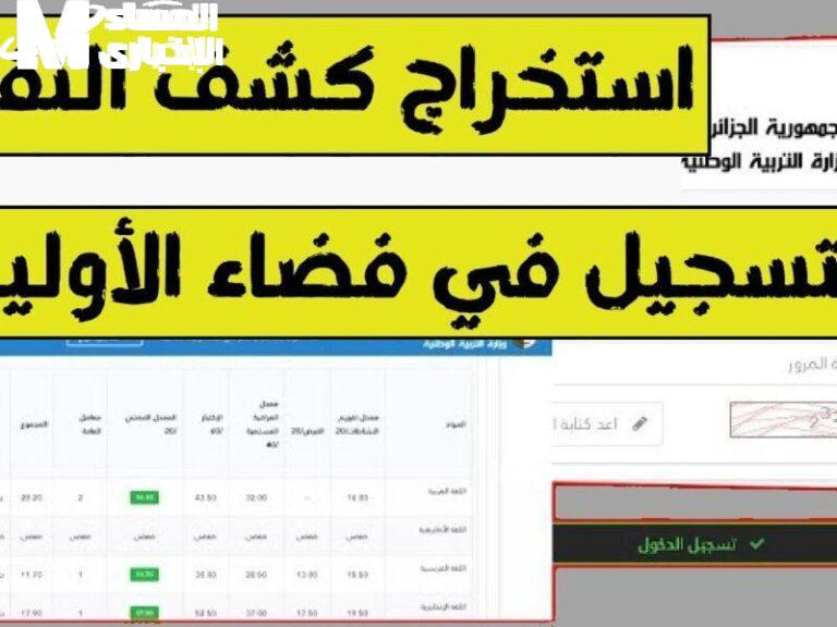 النقاط وصلت للسيرفر.. كشف نقاط نتائج البكالوريا بالجزائر عبر الديوان الوطني 2025 شوف نتيجتك حالًا