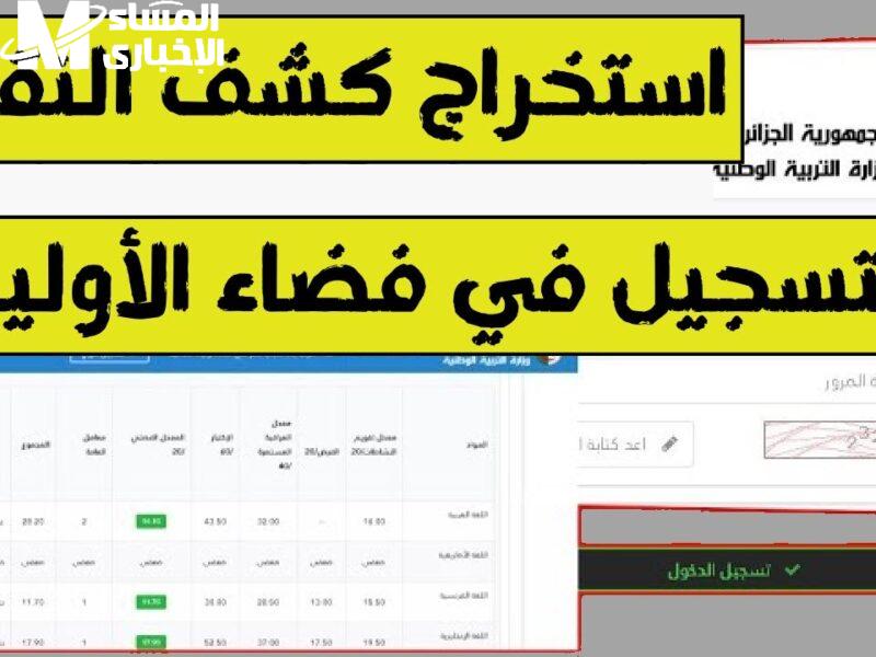 كشف نقاط نتائج البكالوريا بالجزائر عبر الديوان الوطني 2025