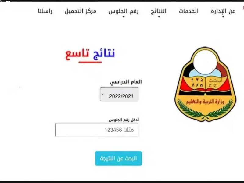 اطّلع على نتيجتك بسرعة.. رابط استخراج نتائج التاسع 2025 اليمن برقم الجلوس شوفها من مكانك