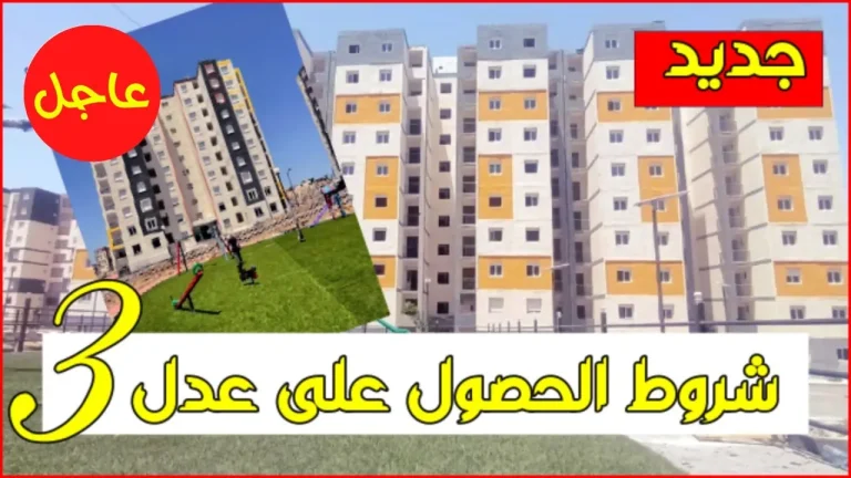 سكنات عدل 3 في الجزائر.. فرصتك الذهبية تعرف لو اسمك مقبول وطريقة الاستعلام سهلة وسريعة ما تتفوتش عليك