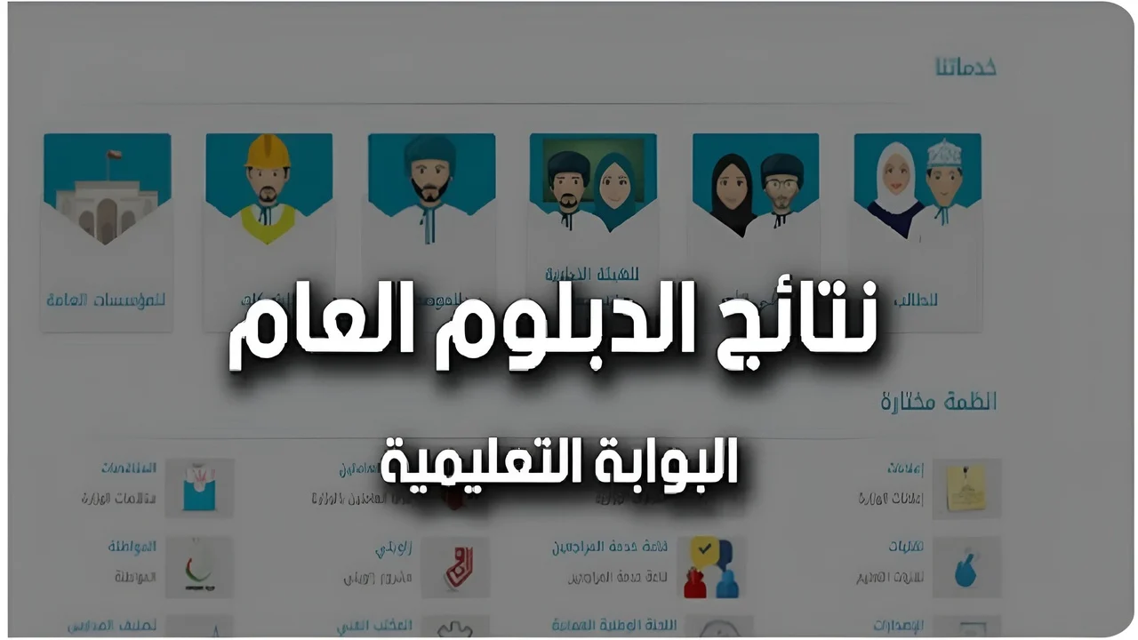 رابط نتائج الدبلوم العام 2025